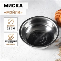 Миска Доляна «Мэйли», 2.7 л, 25×8 см, толщина 0.33 мм, нержавеющая сталь, серебристая