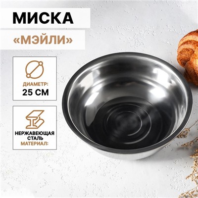 Миска Доляна «Мэйли», 2.7 л, 25×8 см, толщина 0.33 мм, нержавеющая сталь, серебристая