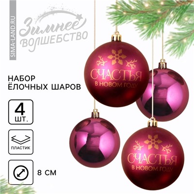 Шары ёлочные «Счастья в Новом году!», пластик, d=8, 4 шт., винные