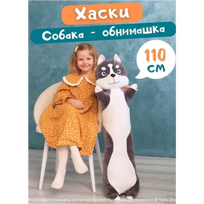 Мягкая игрушка собака-батон-багет Хаски, 110 см