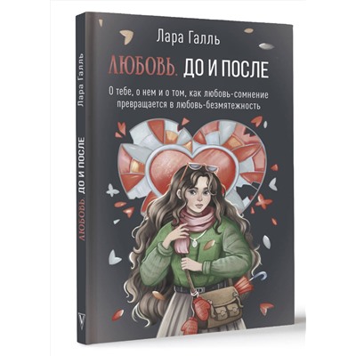 АСТ Лара Галль "Любовь. До и после: о тебе, о нем и о том, как любовь-сомнение превращается в любовь-безмятежность"