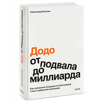 Эксмо Александр Кияткин ""Додо": от подвала до миллиарда. Как маленькая пиццерия из Сыктывкара стала глобальной компанией"