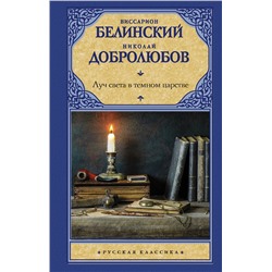 АСТ В. Г. Белинский, Н. А. Добролюбов "Луч света в темном царстве"