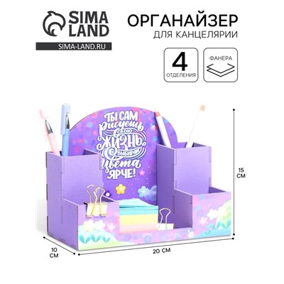 Органайзер для канцелярии «Ты сам рисуешь свою жизнь!» 20×15×10 см