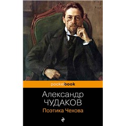 Эксмо Александр Чудаков "Поэтика Чехова"