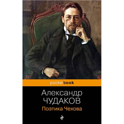 Эксмо Александр Чудаков "Поэтика Чехова"
