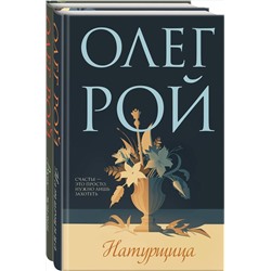 Эксмо Рой О. "Комплект из 2-х книг: Натурщица + Вкус жизни"