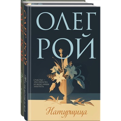 Эксмо Рой О. "Комплект из 2-х книг: Натурщица + Вкус жизни"