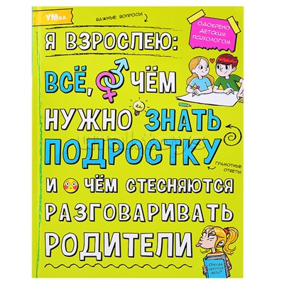 Я взрослею: всё, о чём нужно знать подростку. Энциклопедия.