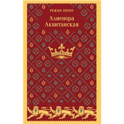 Эксмо Режин Перну "Алиенора Аквитанская"