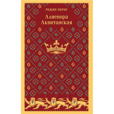 Эксмо Режин Перну "Алиенора Аквитанская"