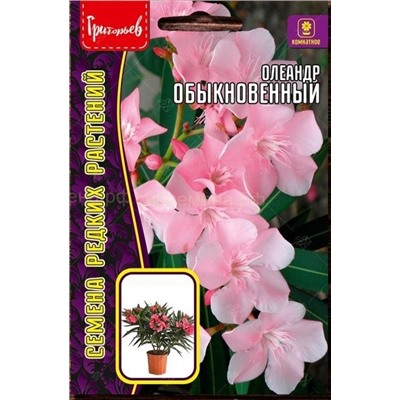 Олеандр обыкновенный (Редкие)
