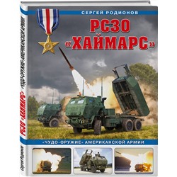 Эксмо Сергей Родионов "РСЗО «Хаймарс». «Чудо-оружие» американской армии"
