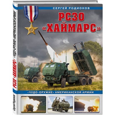 Эксмо Сергей Родионов "РСЗО «Хаймарс». «Чудо-оружие» американской армии"