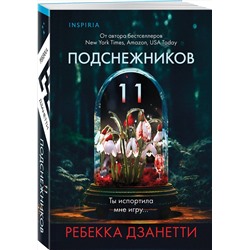 Эксмо Ребекка Дзанетти "Одиннадцать подснежников (#1)"