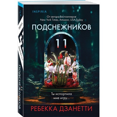 Эксмо Ребекка Дзанетти "Одиннадцать подснежников (#1)"