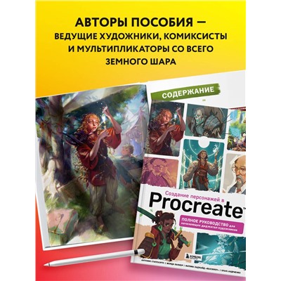 Эксмо 3dtotal "Создание персонажей в Procreate. Полное руководство для начинающих диджитал-художников"