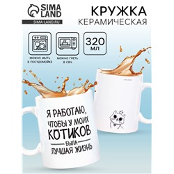 Кружка чайная керамическая «Котики», 320 мл