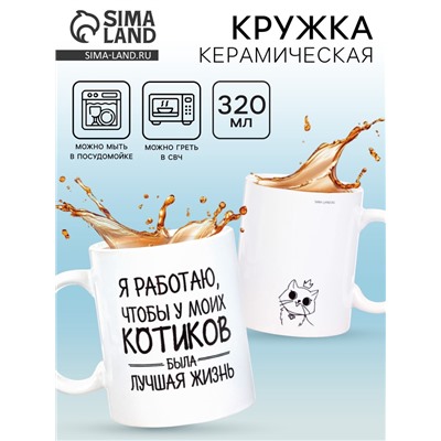 Кружка чайная керамическая «Котики», 320 мл