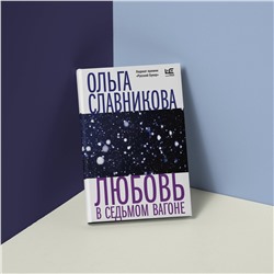 АСТ Ольга Славникова "Любовь в седьмом вагоне"