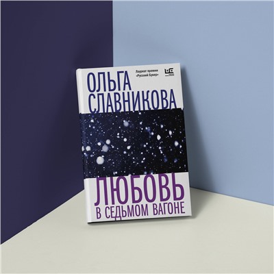 АСТ Ольга Славникова "Любовь в седьмом вагоне"