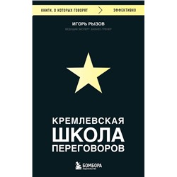 Эксмо Игорь Рызов "Кремлевская школа переговоров"