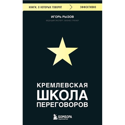 Эксмо Игорь Рызов "Кремлевская школа переговоров"