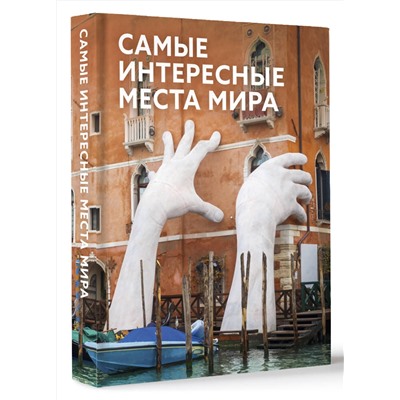 АСТ . "Самые интересные места мира"