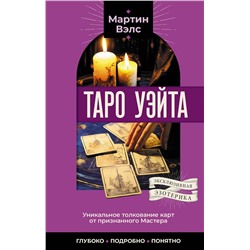 АСТ Мартин Вэлс "Таро Уэйта. Уникальное толкование карт от признанного Мастера . Глубоко, подробно, понятно"