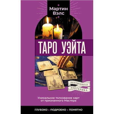 АСТ Мартин Вэлс "Таро Уэйта. Уникальное толкование карт от признанного Мастера . Глубоко, подробно, понятно"