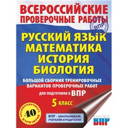 АСТ Степанова Л.С., Воробьёв В.В., Артасов И.А., Мельникова О.Н., Ханова И.Б. "Большой сборник тренировочных вариантов проверочных работ для подготовки к ВПР. 5 класс (40 вариантов). Русский язык. Математика. История. Биология."