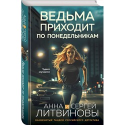 Эксмо Анна и Сергей Литвиновы "Ведьма приходит по понедельникам"