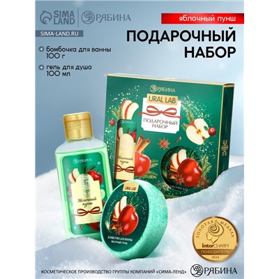 Новогодний подарочный набор косметики: гель для душа 100 мл и бомбочка для ванны 100 г, аромат яблочный пунш, URAL LAB