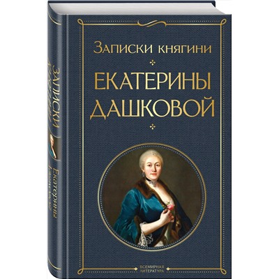 Эксмо Екатерина Дашкова "Записки княгини Екатерины Дашковой"