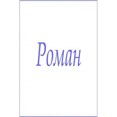 Махровое полотенце с мужскими именами (Роман)
