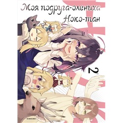 Эксмо Осиосио "Моя подруга-олениха, Ноко-тан.Том 2"