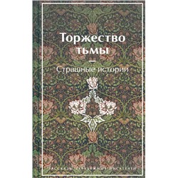 Эксмо Лавкрафт Г.Ф., Майринк Г., Бирс А. и др. "Торжество тьмы. Страшные истории (подарочное издание)"