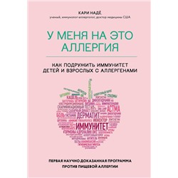 Эксмо Кари Надё, Слоан Барнетт "У меня на это аллергия. Первая научно доказанная программа против пищевой аллергии"