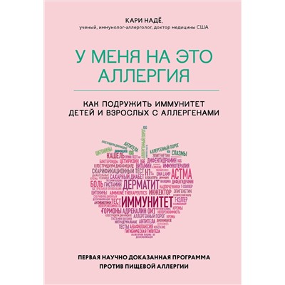 Эксмо Кари Надё, Слоан Барнетт "У меня на это аллергия. Первая научно доказанная программа против пищевой аллергии"