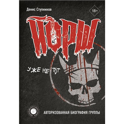 АСТ Денис Ступников "ЙОРШ" уже не тот. Авторизованная биография группы"