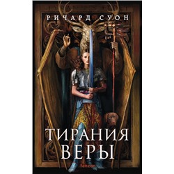 440812 Эксмо Ричард Суон "Тирания веры"