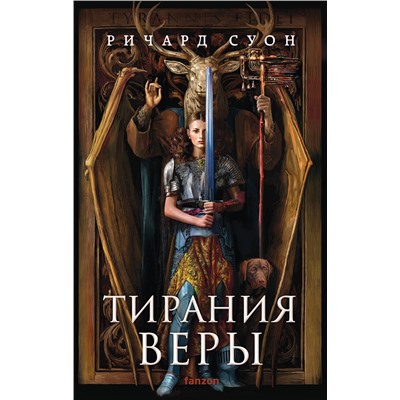 440812 Эксмо Ричард Суон "Тирания веры"