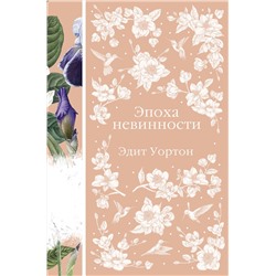 Эксмо Эдит Уортон "Эпоха невинности (книга #15)"