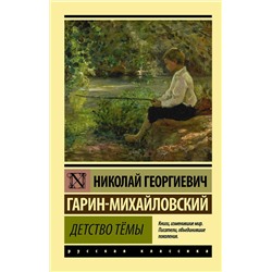 АСТ Н. Гарин-Михайловский "Детство Тёмы"