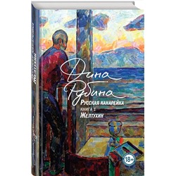Эксмо Дина Рубина "Русская канарейка. Желтухин"