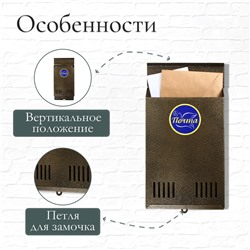 Ящик почтовый без замка (с петлёй), вертикальный, бронзовый