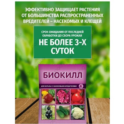 Биокилл ВХ (пак.4мл) от вредителей