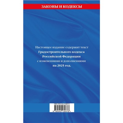 Эксмо "Градостроительный кодекс РФ по сост. на.2025 год / ГРК РФ"