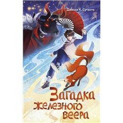 Эксмо Джесси К. Сутанто "Загадка железного веера"