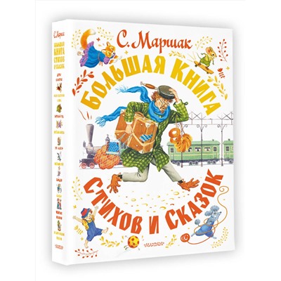 АСТ Маршак С.Я. "Большая книга стихов и сказок"